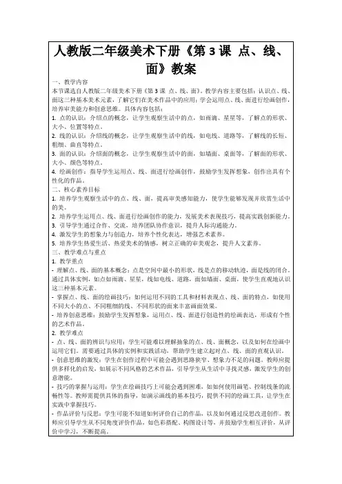 人教版二年级美术下册《第3课点、线、面》教案