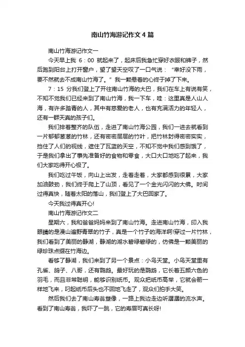 南山竹海游记作文4篇