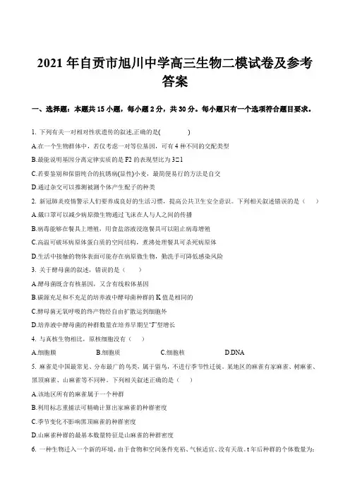 2021年自贡市旭川中学高三生物二模试卷及参考答案