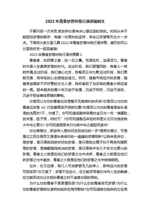 2022年青春梦想伴我行演讲稿例文
