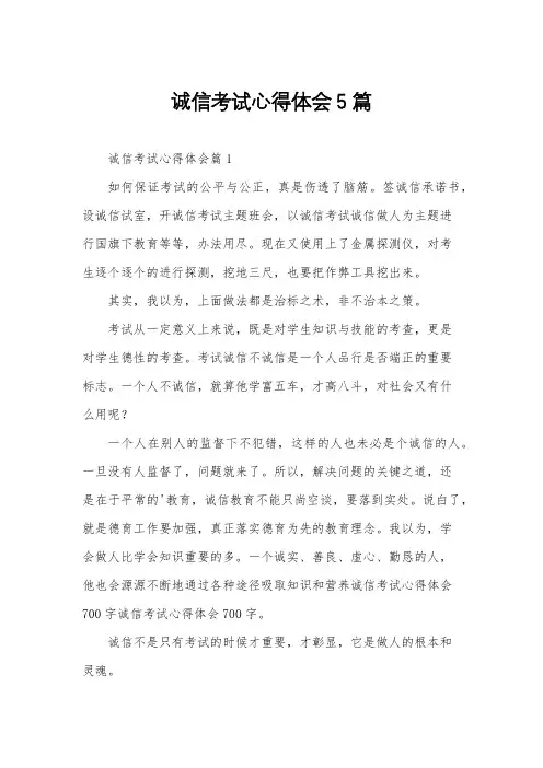 诚信考试心得体会5篇