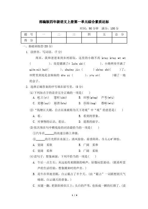 部编版四年级语文上册第一单元检测试卷 附答案 (3)