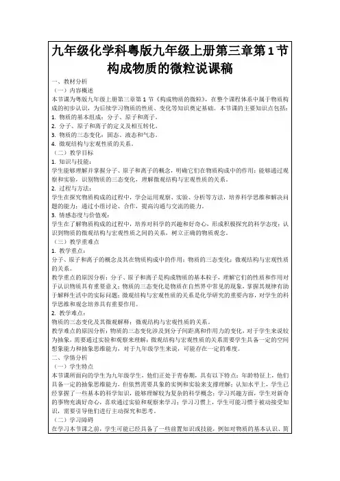 九年级化学科粤版九年级上册第三章第1节构成物质的微粒说课稿