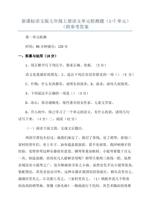 新课标语文版七年级上册语文单元检测题(1-7单元)(附参考答案
