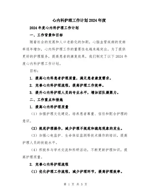 心内科护理工作计划2024年度