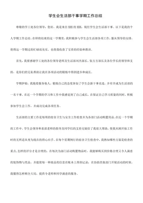 大学学生会生活部干事学期工作总结