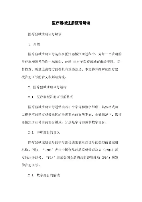 医疗器械注册证号解读