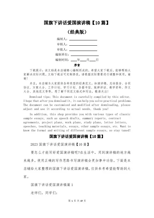 国旗下讲话爱国演讲稿【10篇】