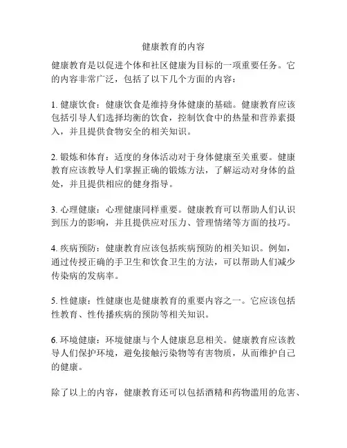 健康教育的内容