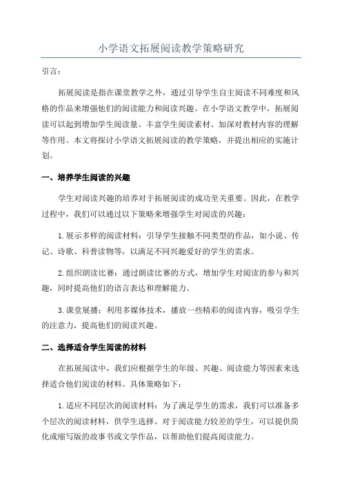小学语文拓展阅读教学策略研究