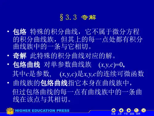 §3.3 奇解 常微分方程课件 高教社