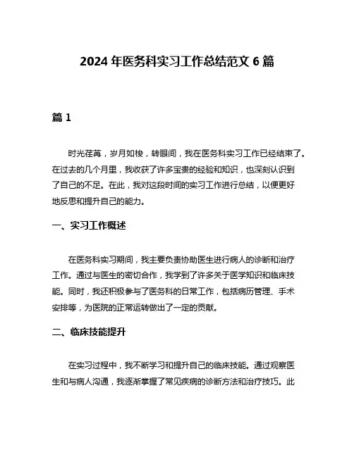 2024年医务科实习工作总结范文6篇
