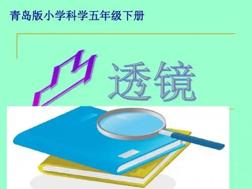 青岛版小学科学凸透镜- 17页PPT文档