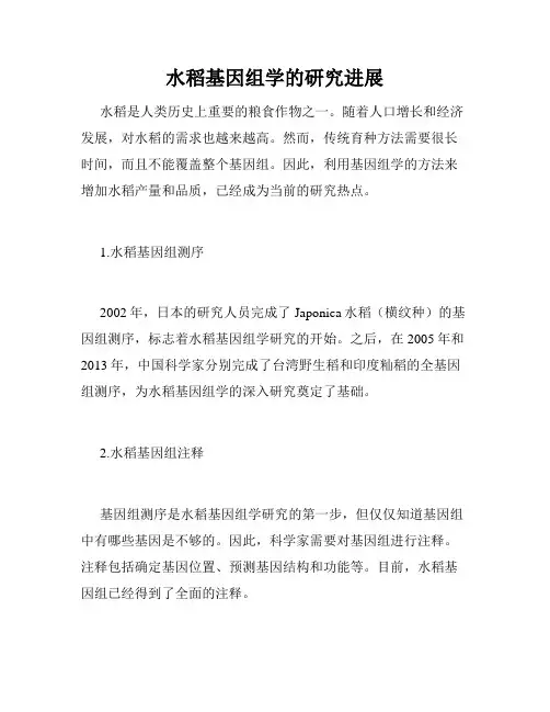 水稻基因组学的研究进展
