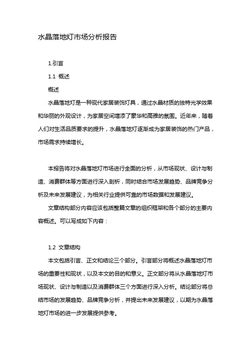 水晶落地灯市场分析报告