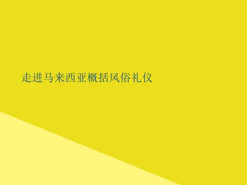 走进马来西亚概括风俗礼仪PPP文档(最全版)
