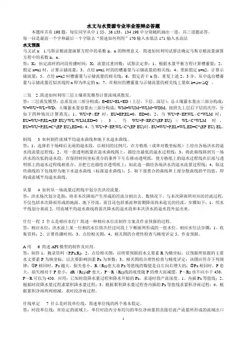 水资答辩题198