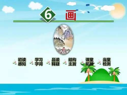 人教部编版识字6 画 课件 (共31张PPT)
