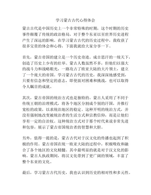 学习蒙古古代心得体会