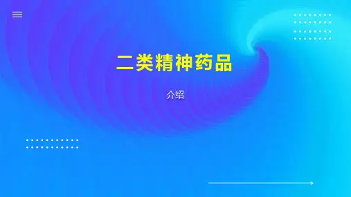 二类精神药品