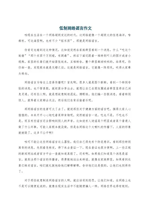 低制网络谣言作文