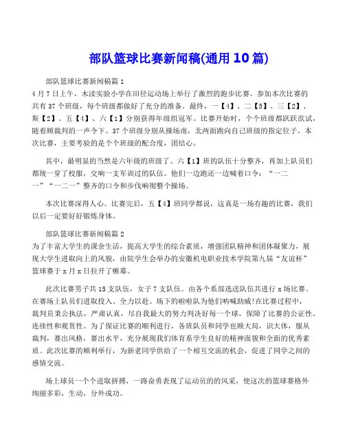 部队篮球比赛新闻稿(通用10篇)