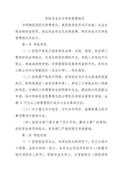 医院资金支付审批管理规定