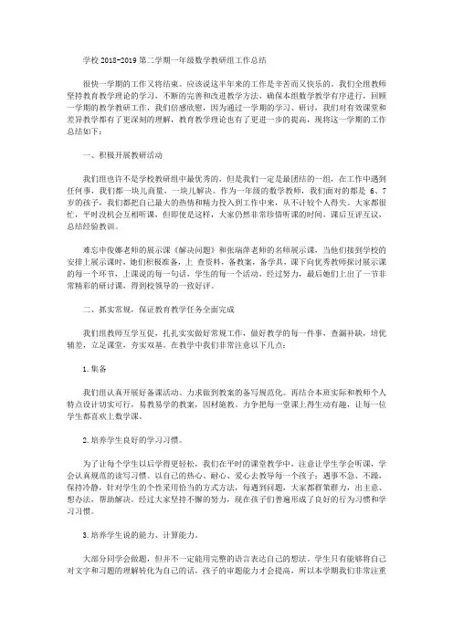 学校2018-2019第二学期一年级数学教研组工作总结