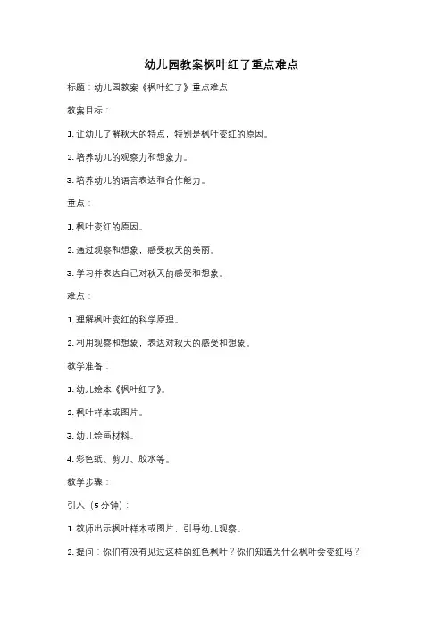 幼儿园教案枫叶红了重点难点