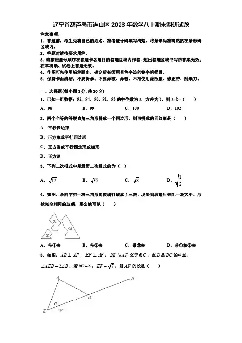 辽宁省葫芦岛市连山区2023年数学八上期末调研试题【含解析】