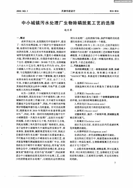 中小城镇污水处理厂生物除磷脱氮工艺的选择