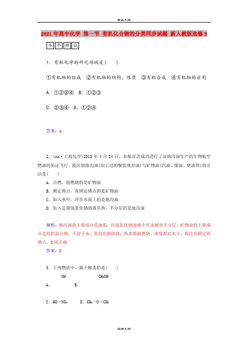 2021年高中化学 第一节 有机化合物的分类同步试题 新人教版选修5