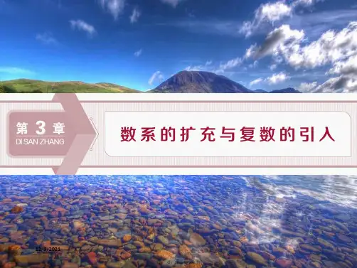 高中数学第3章数系的扩充与复数的引入3.1数系的扩充222数学