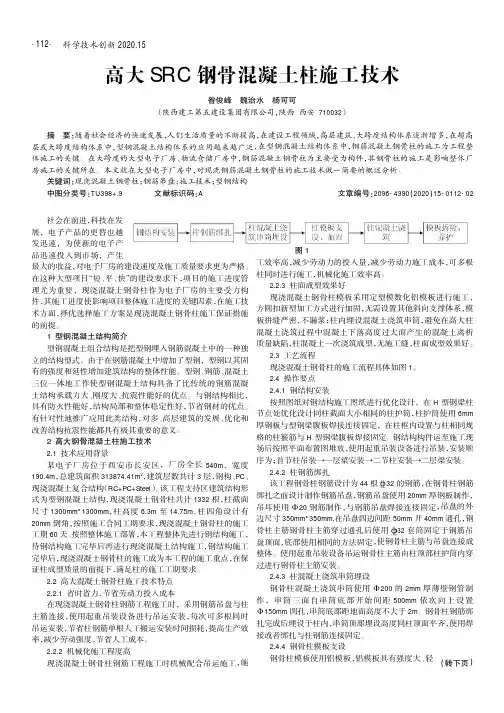 高大SRC钢骨混凝土柱施工技术