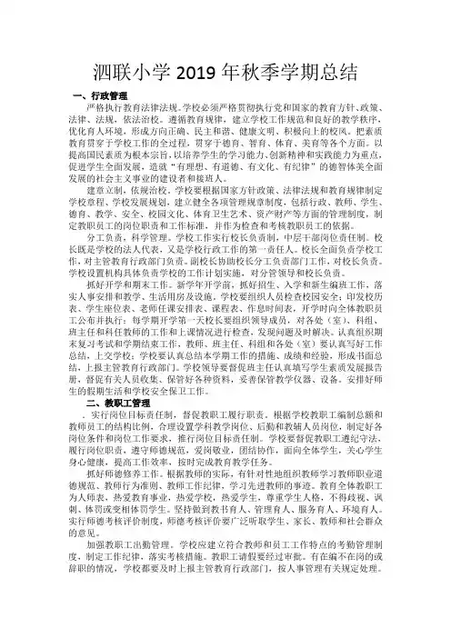 泗联小学2019年秋季学期总结