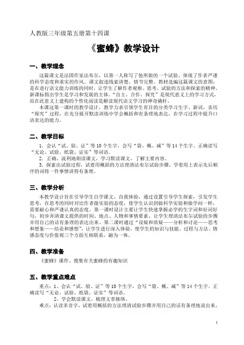 四年级上册14《蜜蜂》教学设计表格式