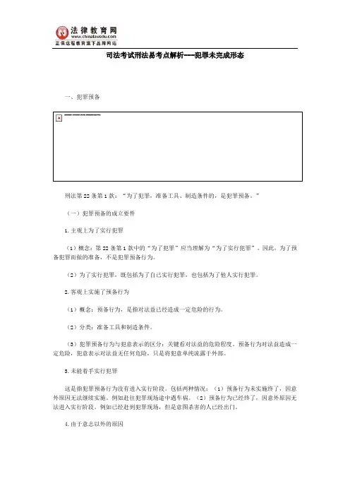 司法考试刑法易考点解析---犯罪未完成形态