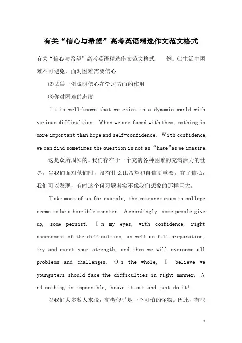有关“信心与希望”高考英语精选作文范文格式