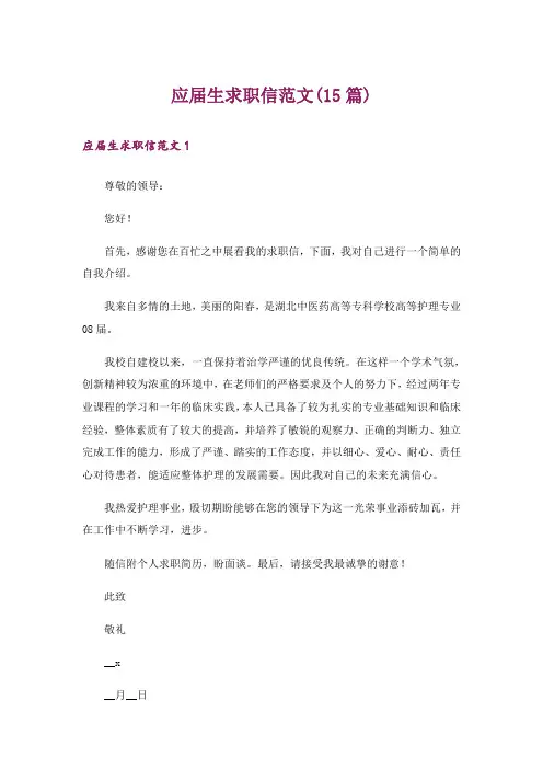 应届生求职信范文(15篇)