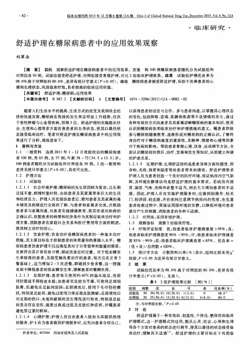 舒适护理在糖尿病患者中的应用效果观察
