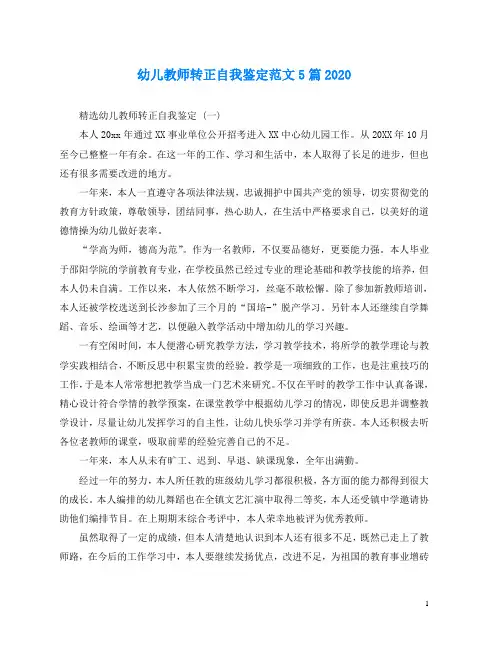 幼儿教师转正自我鉴定范文5篇2020