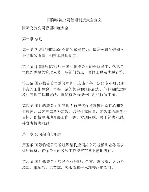 国际物流公司管理制度大全范文