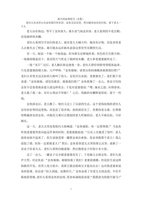 渔夫的故事续写(3篇)