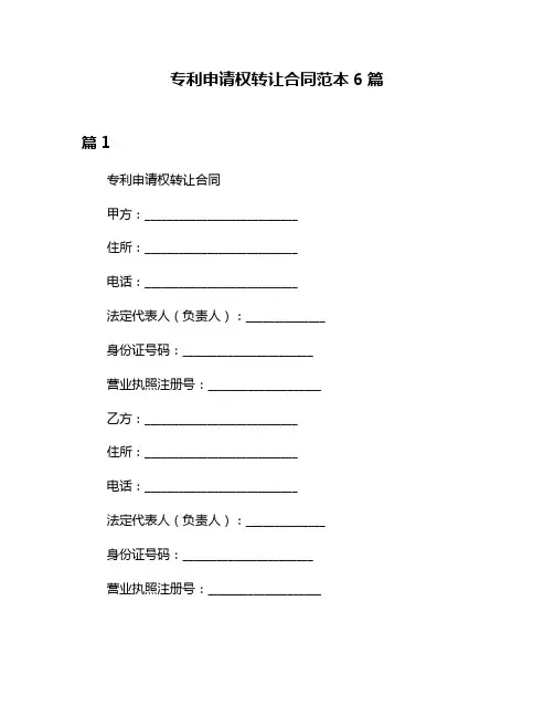 专利申请权转让合同范本6篇