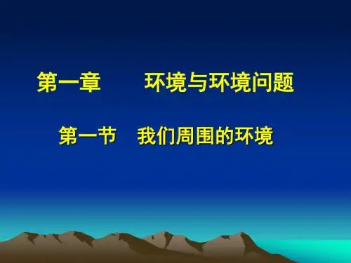 第一章环境与环境问题