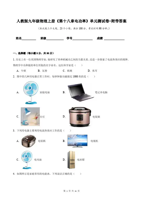 人教版九年级物理上册《第十八章电功率》单元测试卷-附带答案