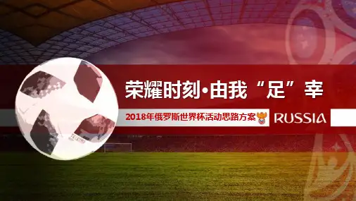 荣耀时刻_由我足宰年俄罗斯世界杯推广活动策划方案(PPT30页)