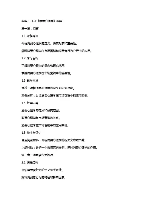 11-1《消费心理学》教案