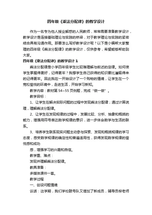 四年级《乘法分配律》的教学设计