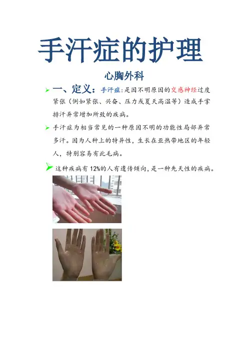 手汗症护理宣传栏